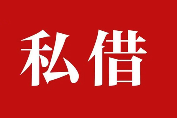 成都23空放贷款_成都23私人借钱上门放款_成都23民间借贷联系方式