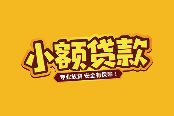 成都23小额信用贷款