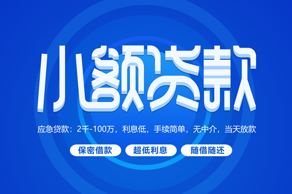 成都23无抵押短借-成都23身份证办理贷款-成都23哪里可以借私借