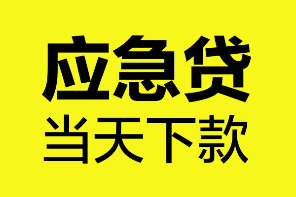 成都23民间小额借贷-成都23短借个人-成都23私人借贷