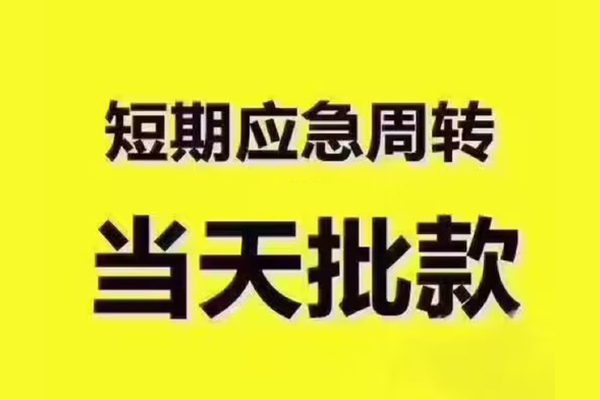 成都23地区公积金信用贷款-成都23民间借贷当天下款-成都23短借私借空放