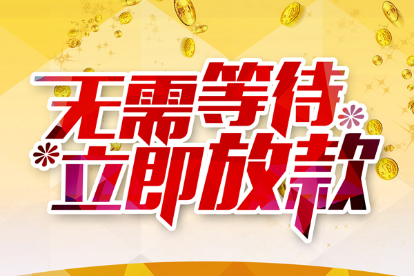 成都23私借短借-成都23哪有短借-成都23信用贷款网