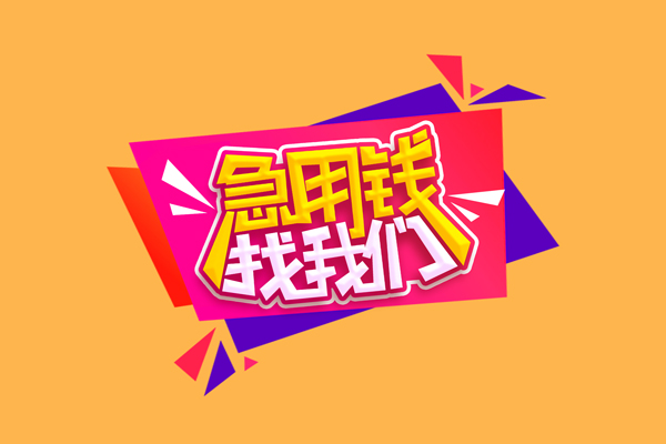 成都23小额信用贷款-成都23私借空放不考察-成都23无抵押信用贷款