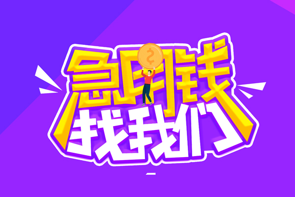 成都23无抵押私借空放-成都23民间私人借款-成都23急需借钱可以找我