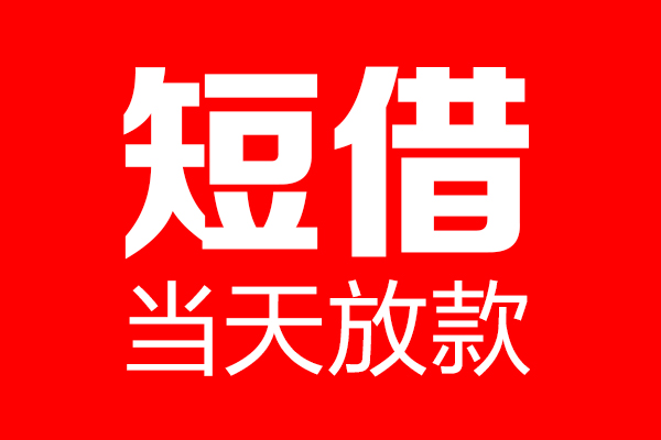 成都23信用贷款-成都23借钱上门放款-成都23大额短借