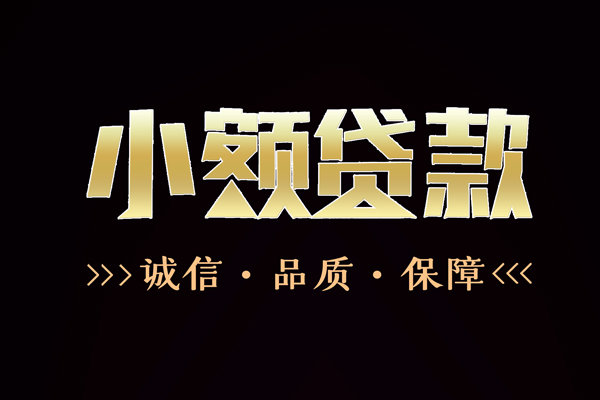成都23私借空放-成都23个人无抵押贷款-成都23个人正规借贷