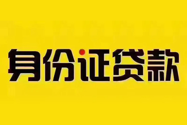 成都23贷私借-成都23私人空放联系方式-成都23身份证怎么贷款