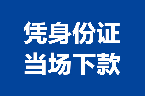 成都23身份证小额贷款-成都23个人放贷-成都23私借户不考察