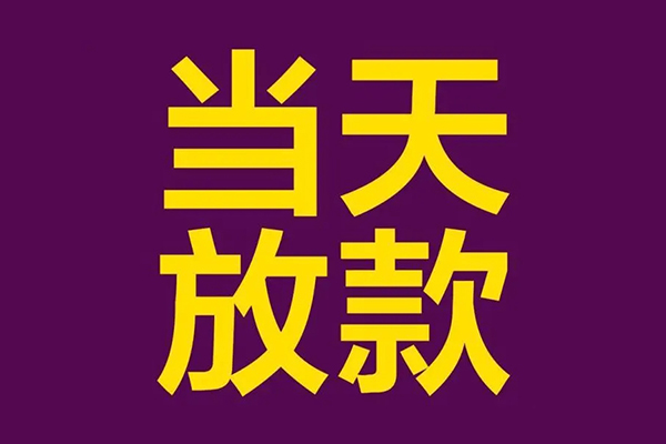 成都23民间私借-成都23身份证贷款在线-成都23小额贷款
