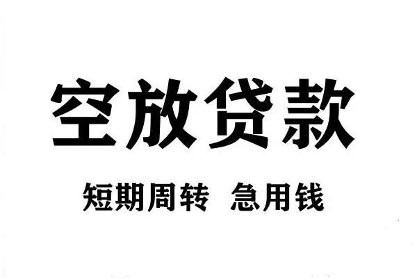 成都23空放借款-成都23私借空放当场拿钱-成都23民间借贷私人放款