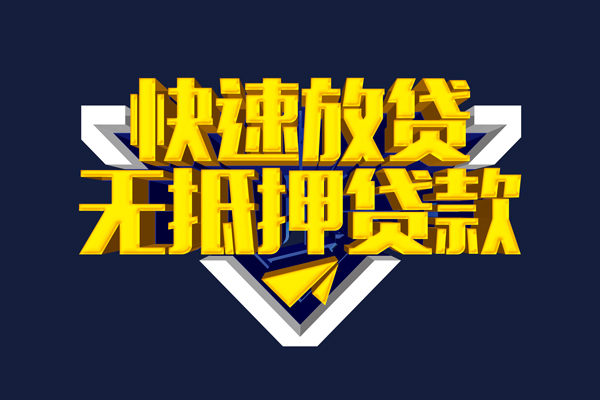 成都23信用贷款-成都23靠谱私人借钱-成都23上门空放
