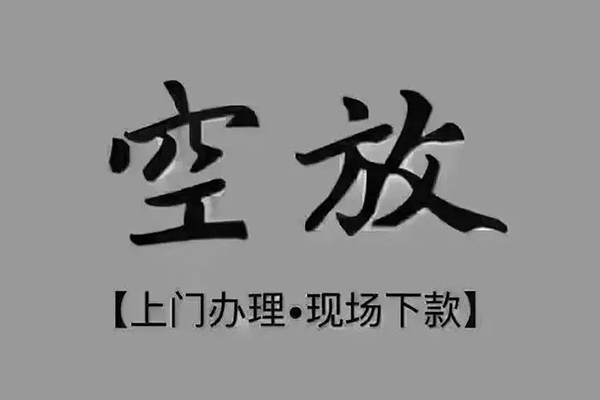 成都23私人私借-成都23小额贷款空放-成都23网上小额贷款