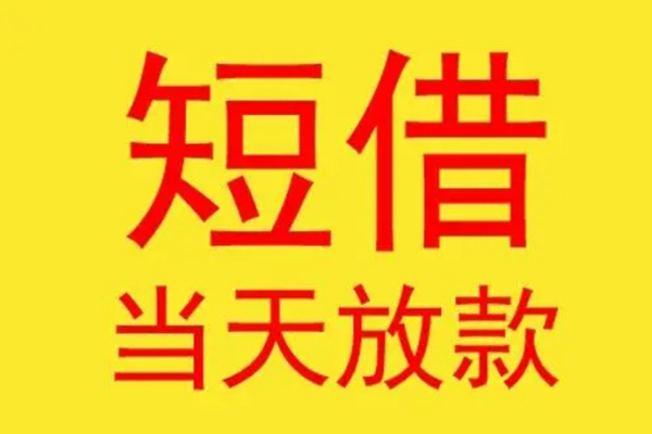 成都23借钱找谁-成都23借私借-成都23短借空放