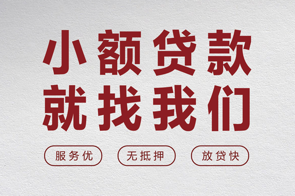 成都23个人贷款小额贷款-成都23身份证贷款分期-成都23个人短借