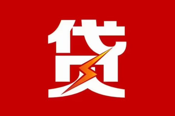 成都23贷款包过当天放款-成都23信用贷款办理-成都23私人借钱