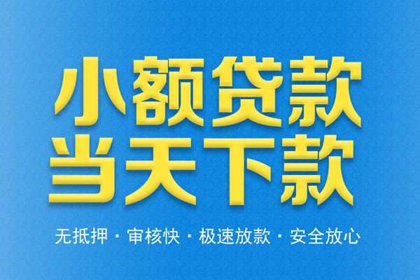 成都23借钱借款-成都23短期借款-成都23小额贷款公司