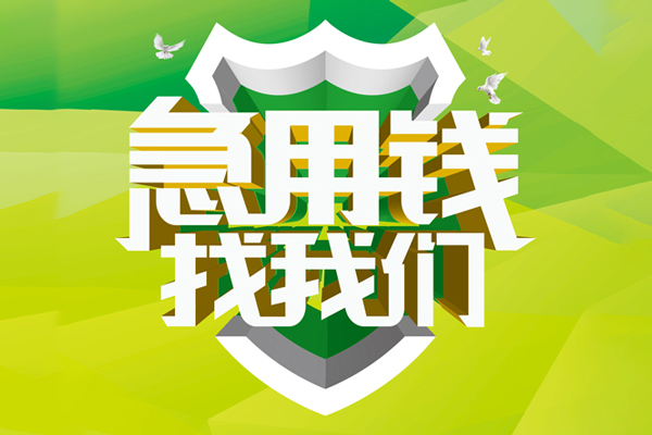 成都23私人小额贷款